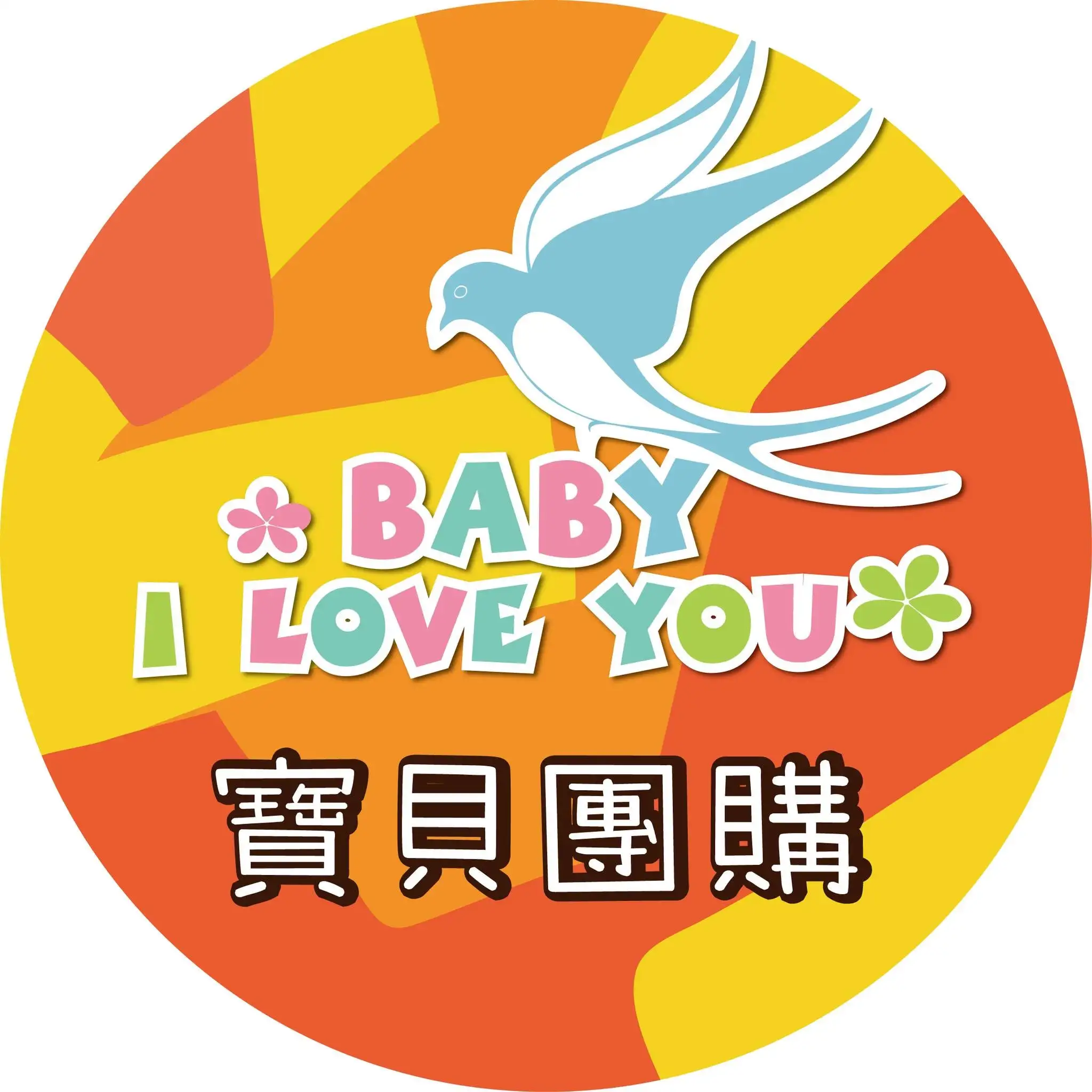 寶貝團購 BABY I LOVE YOU Logo